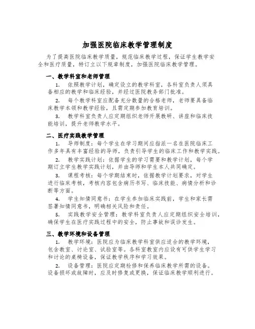 加强医院临床教学管理制度
