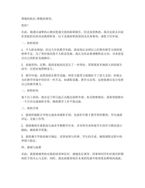 双语老师辞职报告范文模板