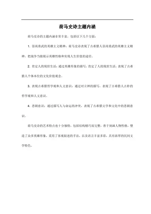 荷马史诗主题内涵