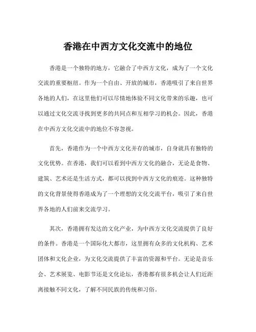 香港在中西方文化交流中的地位