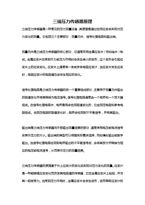 三线压力传感器原理
