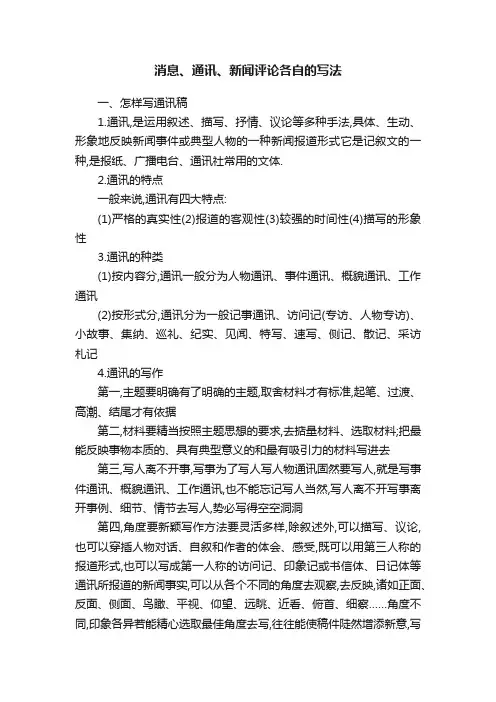 消息、通讯、新闻评论各自的写法