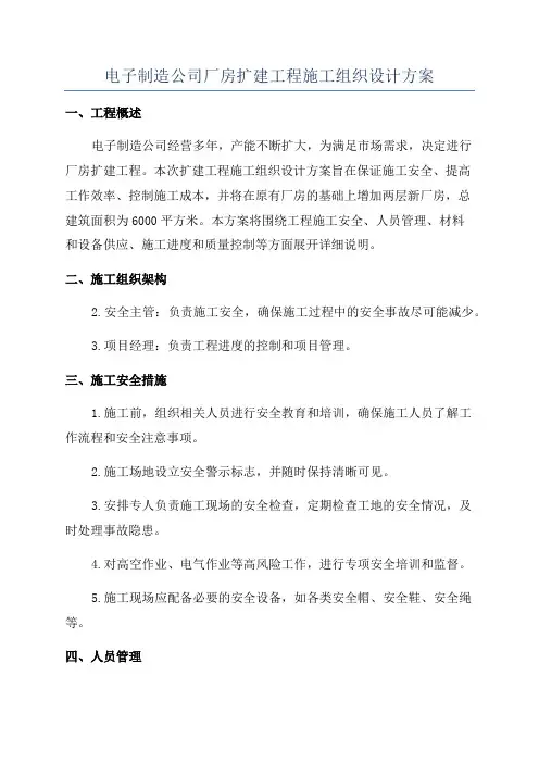 电子制造公司厂房扩建工程施工组织设计方案
