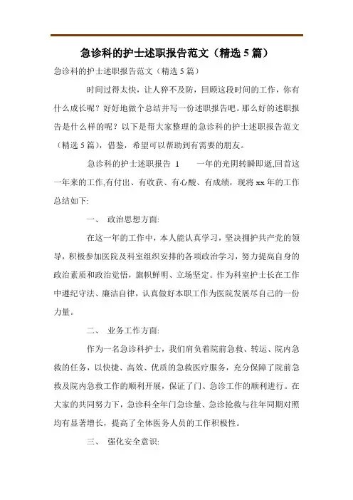 急诊科的护士述职报告范文(精选5篇)