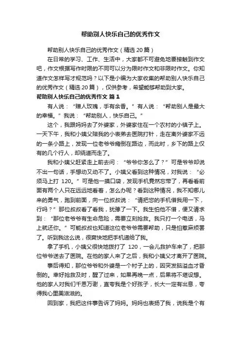 帮助别人快乐自己的优秀作文（精选20篇）