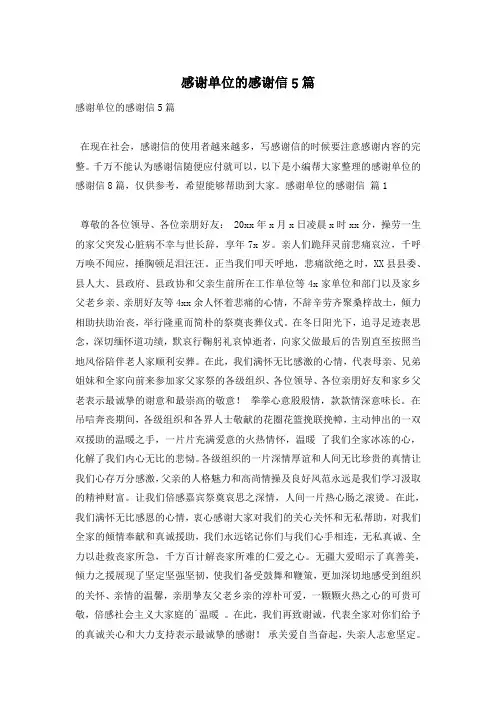感谢单位的感谢信5篇