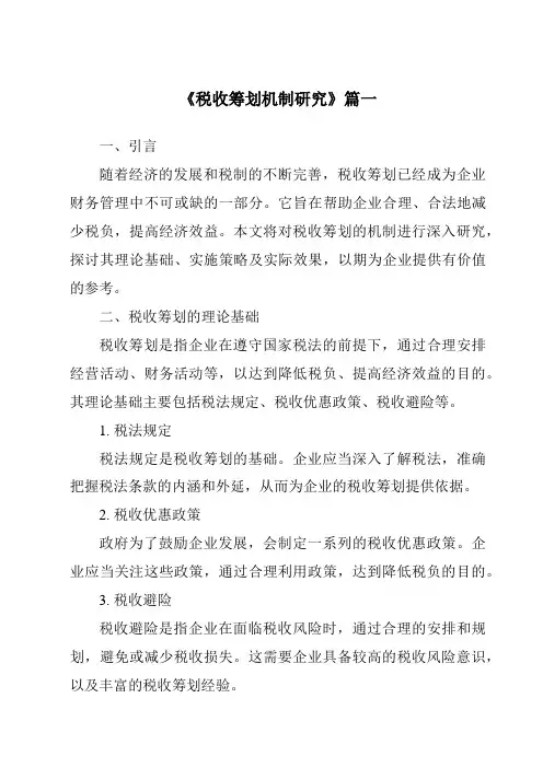 《2024年税收筹划机制研究》范文