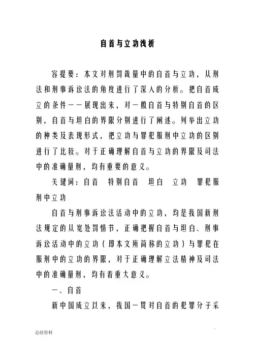 浅析自首立功