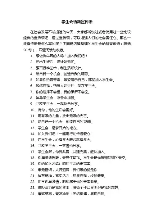 学生会纳新宣传语