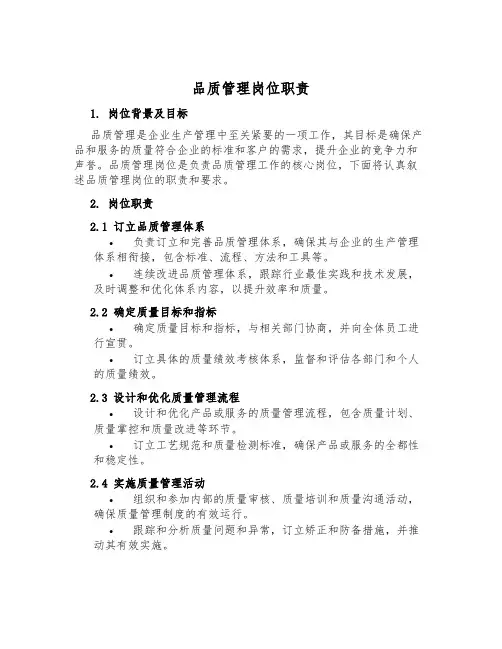 品质管理岗位职责