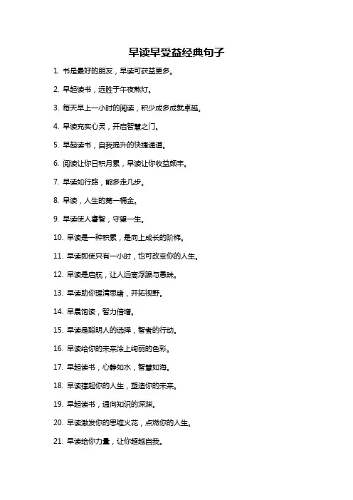 早读早受益经典句子