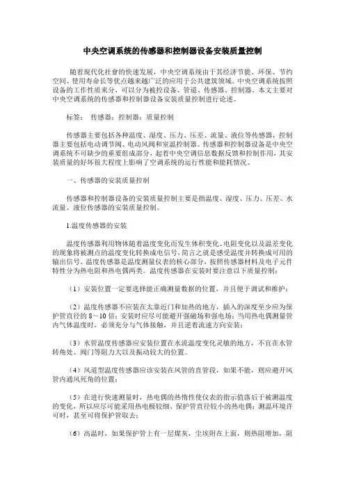 中央空调系统的传感器和控制器设备安装质量控制