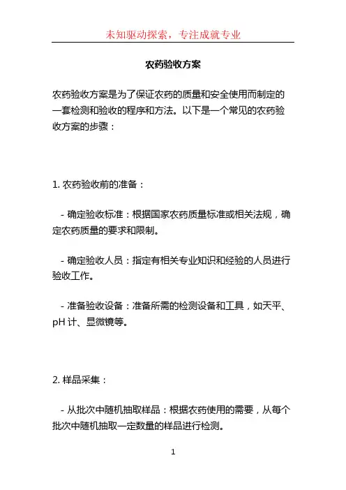 农药验收方案 (3)