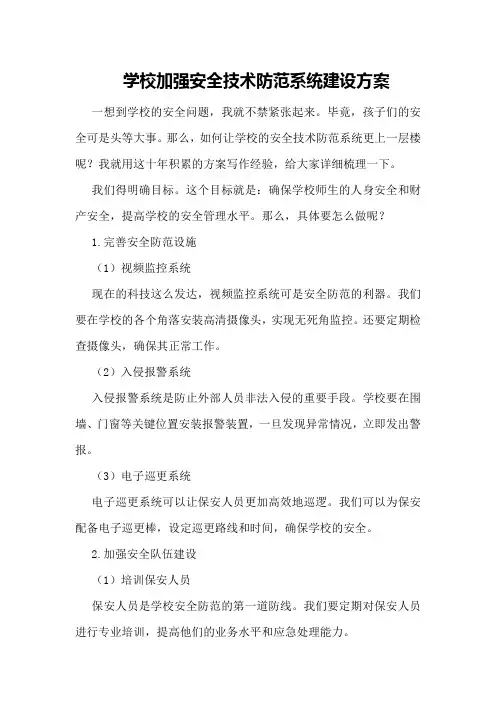 学校加强安全技术防范系统建设方案