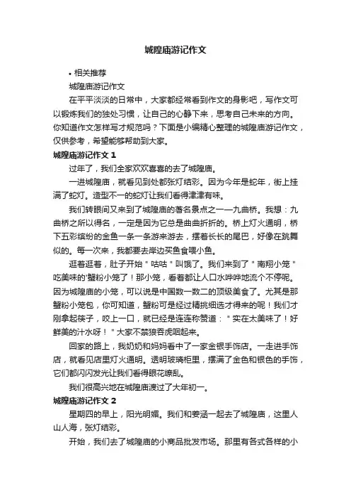 城隍庙游记作文