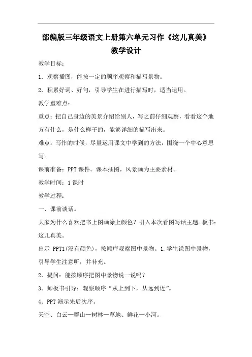 部编版三年级语文上册第六单元习作《这儿真美》教学设计教案(公开课详案)