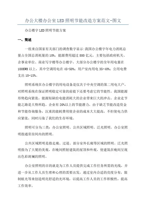 办公大楼办公室LED照明节能改造方案范文-图文