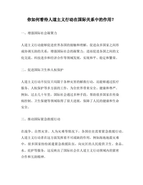 你如何看待人道主义行动在国际关系中的作用？