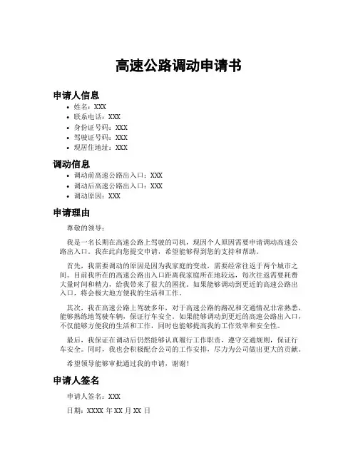 高速公路调动申请书
