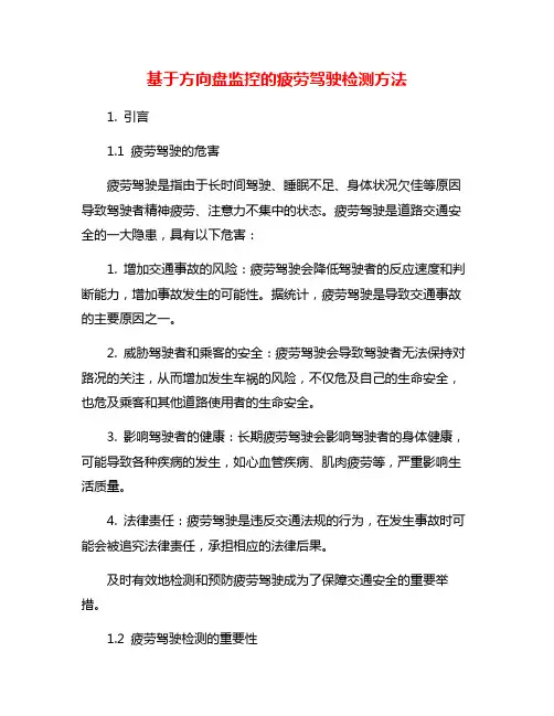 基于方向盘监控的疲劳驾驶检测方法