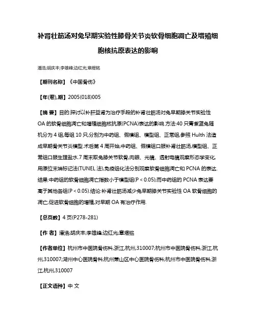 补肾壮筋汤对兔早期实验性膝骨关节炎软骨细胞凋亡及增殖细胞核抗原表达的影响