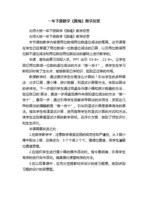 北师大版一年下册数学《跳绳》教学反思