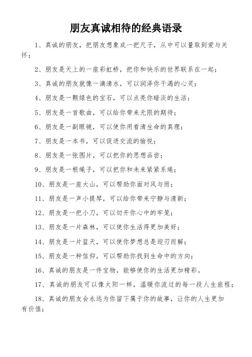 朋友真诚相待的经典语录