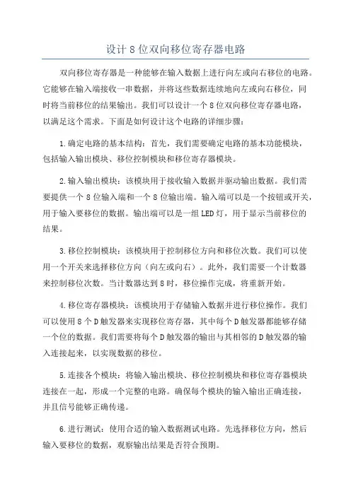 设计8位双向移位寄存器电路
