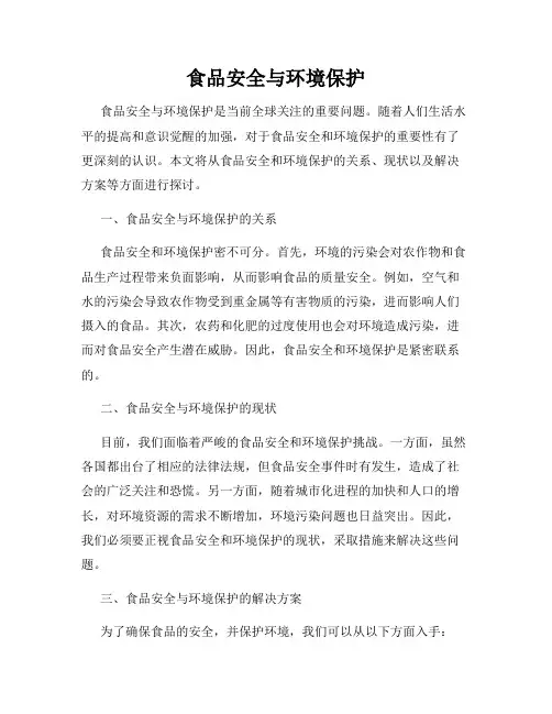 食品安全与环境保护