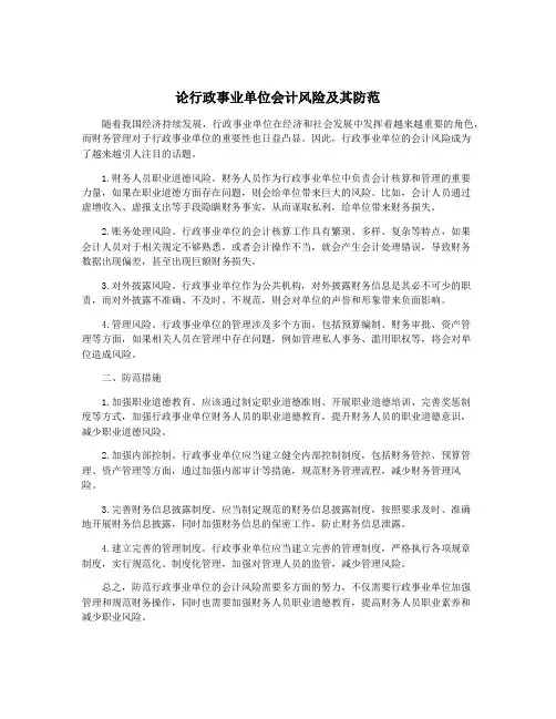 论行政事业单位会计风险及其防范