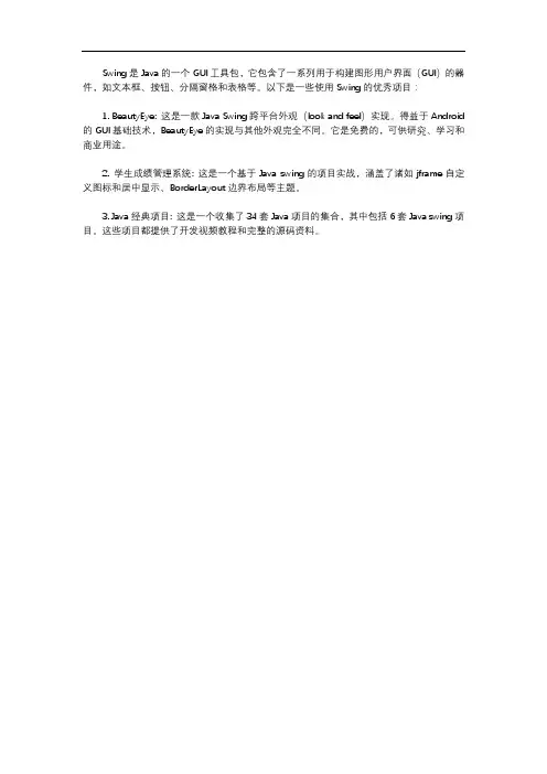 swing的优秀项目