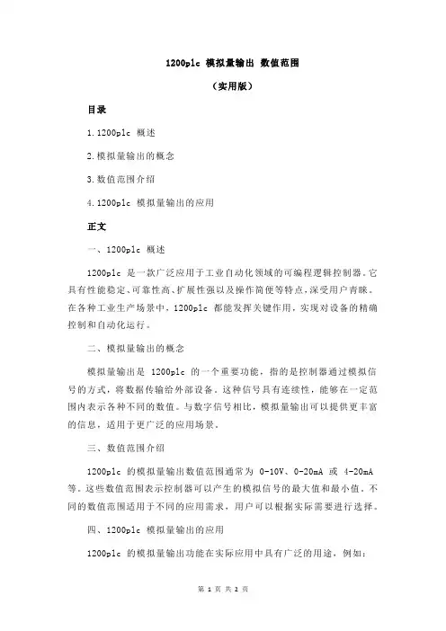 1200plc 模拟量输出 数值范围