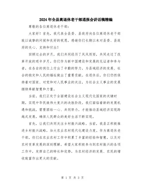 2024年全县离退休老干部通报会讲话稿精编