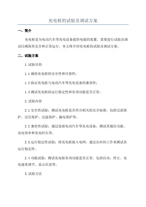 充电桩的试验及调试方案
