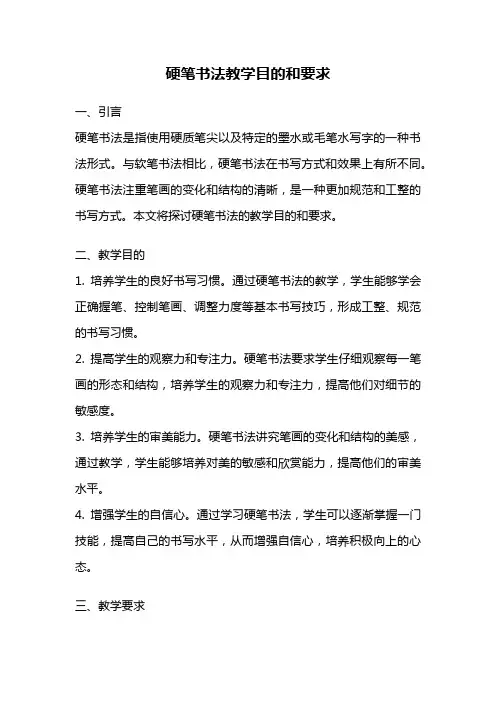 硬笔书法教学目的和要求
