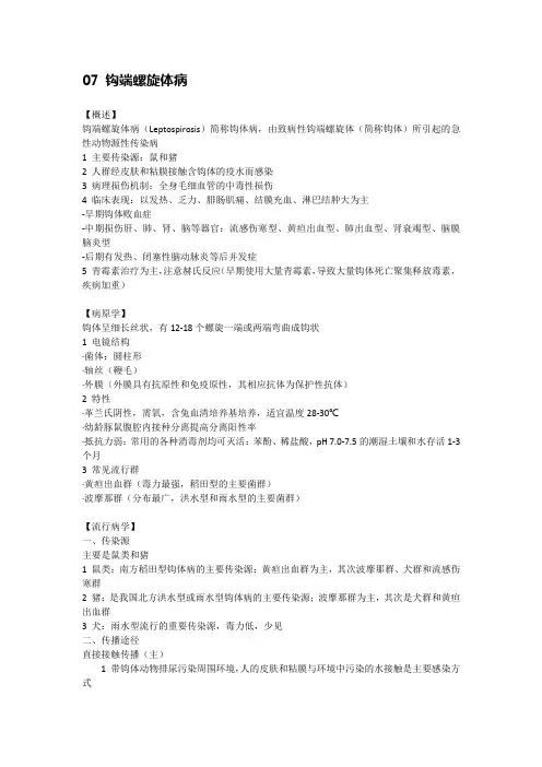 传染病学笔记 总结7：钩端螺旋体病