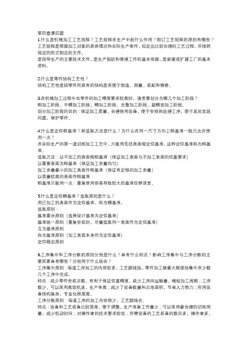 完整word版,《机械制造基础》第四章课后题及答案(题号可能不搭配)