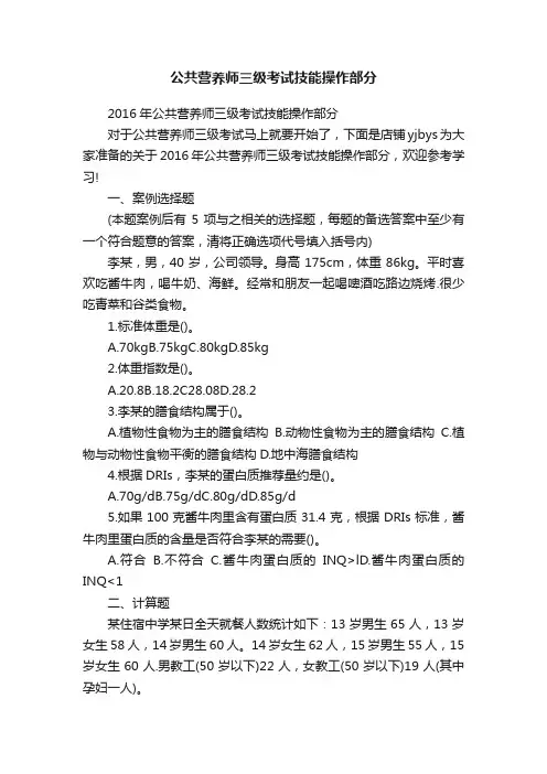 公共营养师三级考试技能操作部分