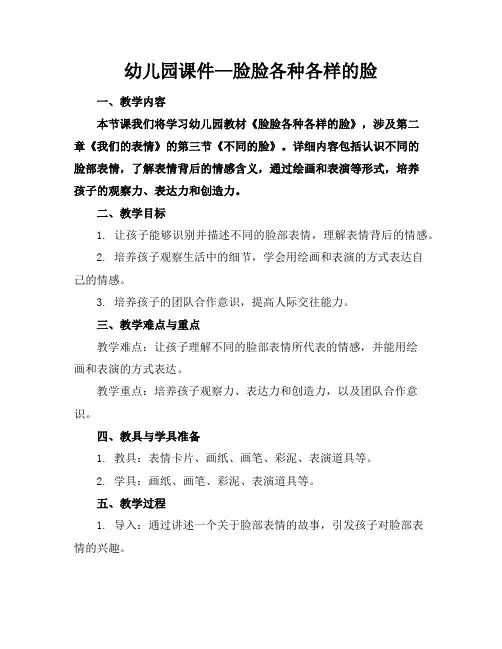 幼儿园课件—脸脸各种各样的脸