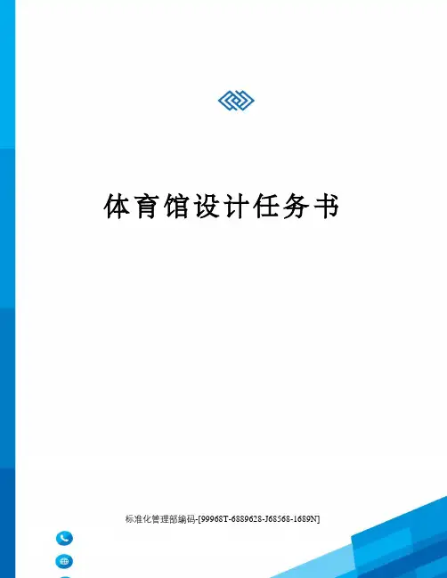 体育馆设计任务书