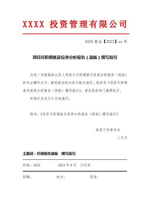 尽职调查报告内容与格式准则