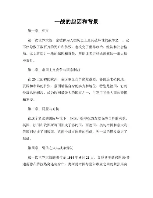 一战的起因和背景