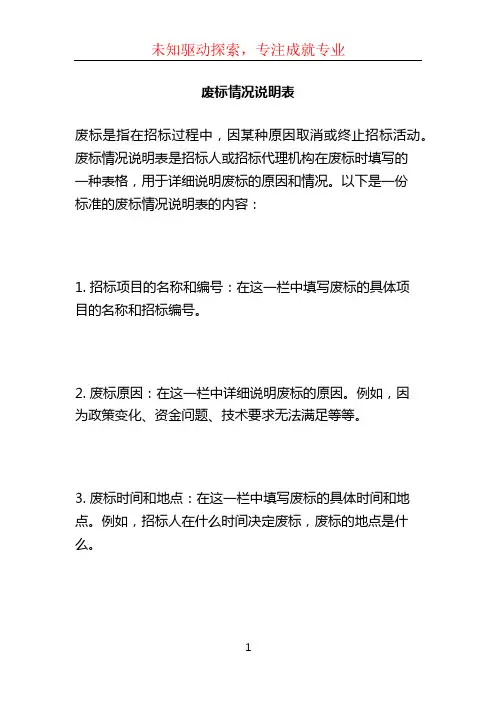 废标情况说明表