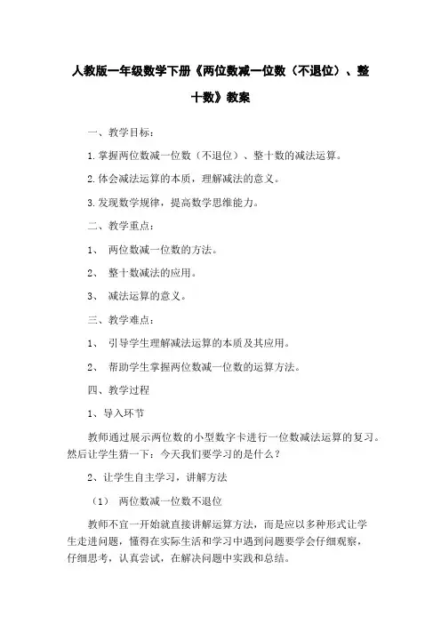人教版一年级数学下册《两位数减一位数(不退位)、整十数》教案