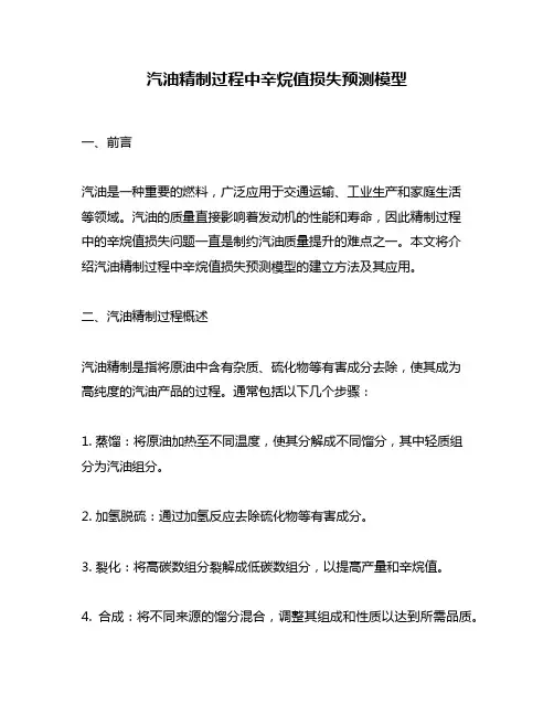 汽油精制过程中辛烷值损失预测模型