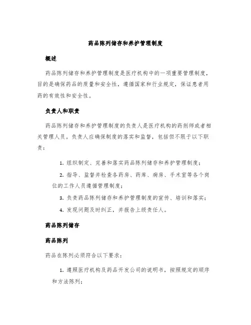 药品陈列储存和养护管理制度