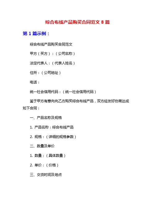 综合布线产品购买合同范文8篇