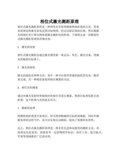相位式激光测距原理