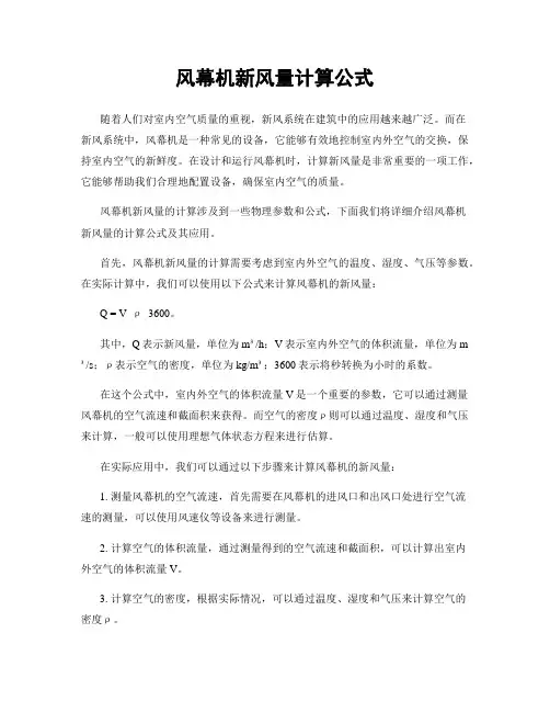 风幕机新风量计算公式