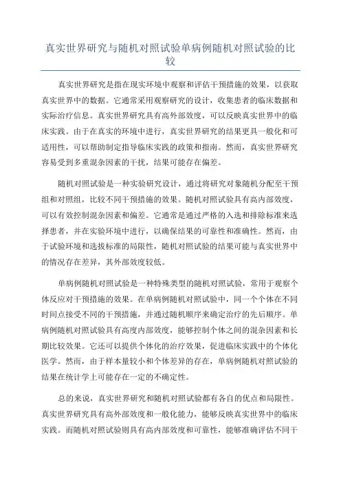 真实世界研究与随机对照试验单病例随机对照试验的比较